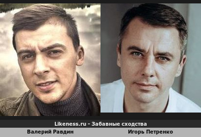 Валерий Равдин похож на Игоря Петренко
