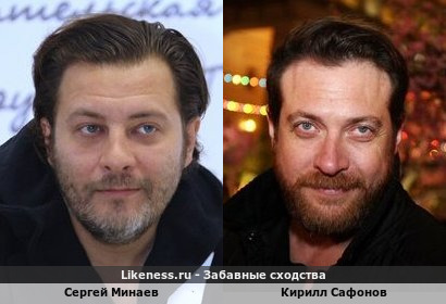 Сергей Минаев и Кирилл Сафонов похожи