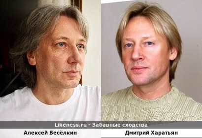Алексей Весёлкин и Дмитрий Харатьян похожи