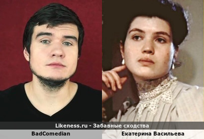 Badcomedian похож на юную Екатерину Васильеву