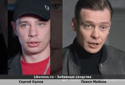 Сергей Орлов похож на Павла Майкова