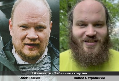 Олег Кашин и Павел Островский похожи