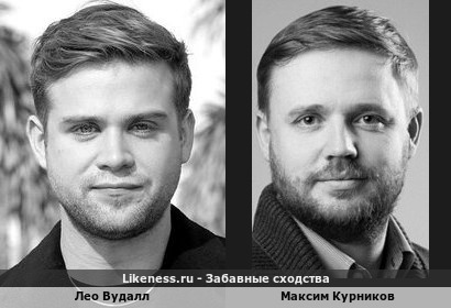 Лео Вудалл похож на Максима Курникова