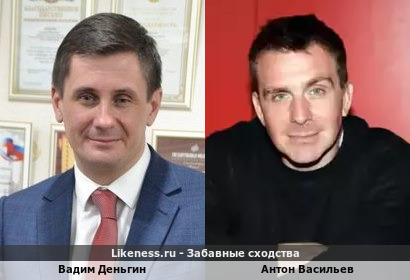 Вадим Деньгин и Антон Васильев похожи