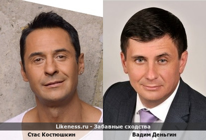 Стас Костюшкин и Вадим Деньгин похожи