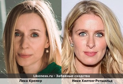 Лика Кремер и Ники Хилтон-Ротшильд похожи