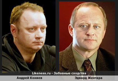 Андрей Коняев похож на Эдварда Жентару