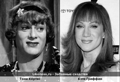 Тони Кёртис в образе и Кэти Гриффин в молодости похожи