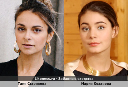 Таня Старикова и Мария Козакова похожи