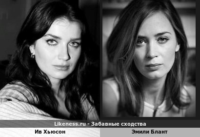 Ив Хьюсон похожа на Эмили Блант