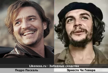 Педро Паскаль похож на Эрнесто Чего Гевара