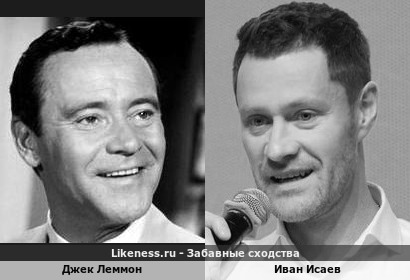 Иван Исаев похож на Джека Леммона