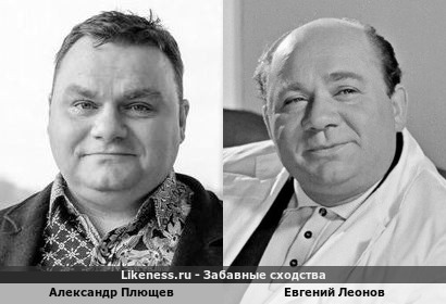 Александр Плющев похож на Евгения Леонова