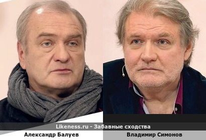 Александр Балуев похож на Владимира Симонова