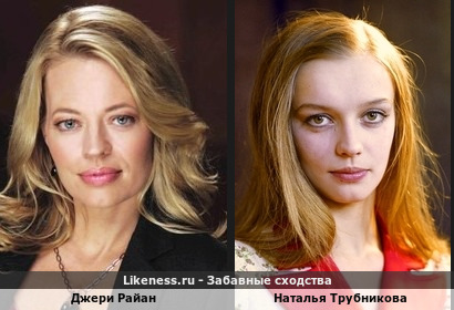 Джери Райан похожа на Наталью Трубникову