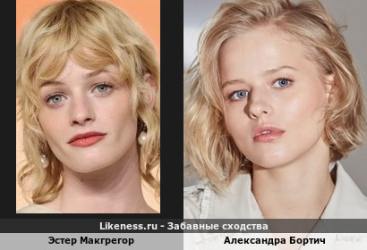 Эстер Макгрегор похожа на Александру Бортич