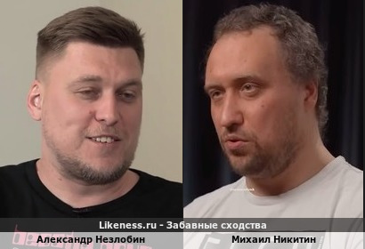 Александр Незлобин и Михаил Никитин похожи