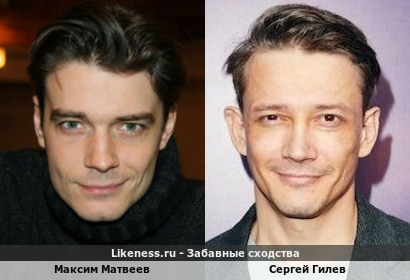 Максим Матвеев и Сергей Гилев похожи