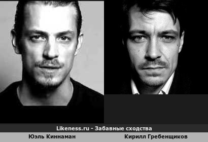 Юэль Киннаман и Кирилл Гребенщиков похожи