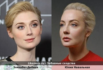 Элизабет Дебики похожа на Юлию Навальную