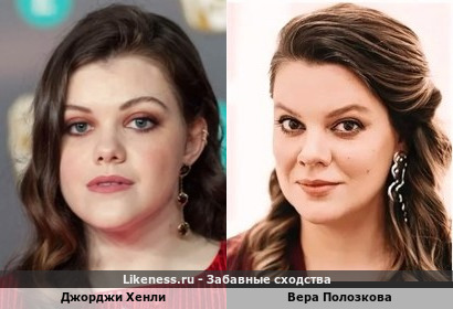 Джорджи Хенли похожа на Веру Полозкову