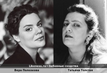 Вера Полозкова похожа на Татьяну Толстую