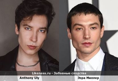 Энтони Юлай напоминает Эзру Миллера