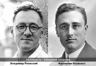 Владимир Раевский реинкарнация Франклина Рузвельта?