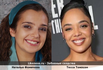 Наталья Фомичева и Тесса Томпсон похожи
