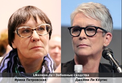 Ирина Петровская и Джейми Ли Кёртис похожи