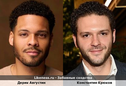 Дерик Августин похож на Константина Крюкова