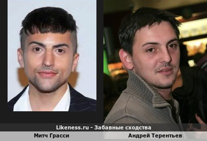 Митч Грасси похож на Андрея Терентьева