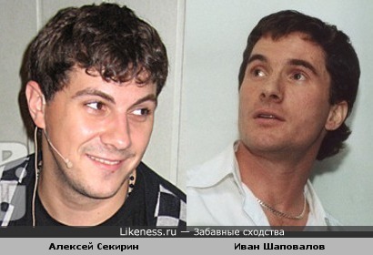 Иван Шаповалов похож на Алексея Секирина