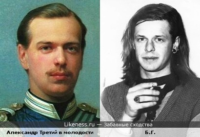 В молодости император Александр Третий был похож на молодого Бориса Гребенщикова