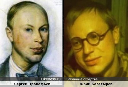 Сергей Прокофьев и Юрий Богатырев