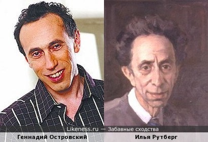 Геннадий Островский и Илья Рутберг