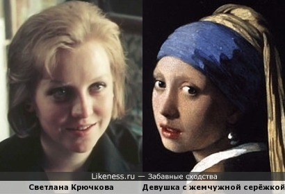 Светлана Крючкова и Девушка с жемчужной серёжкой Вермеера похожи