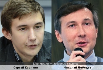 Сергей Карякин похож на Николая Лебедева