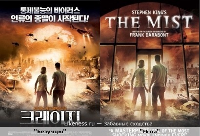 Корейский плакат фильма "Безумцы" похож на плакат фильма "Мгла"