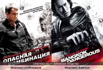 Постер фильма &quot;Опасная комбинация&quot; похож на постер фильма &quot;Опасный Бангког&quot;