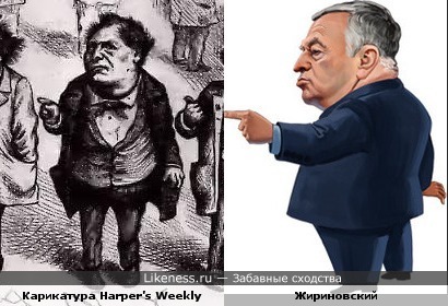 Жириновский на карикатуре 1871 года!