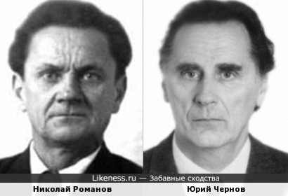 Юрий Чернов похож на Николая Романова