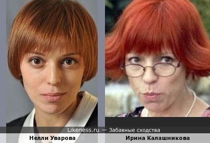 Ирина Калашникова похожа на Нелли Уварову