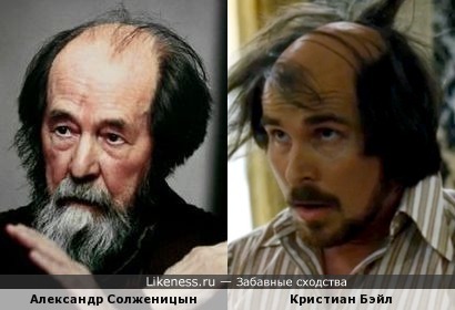 Александр Солженицын и Кристиан Бэйл