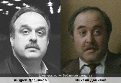 Андрей Дреников похож на Михаила Данилова