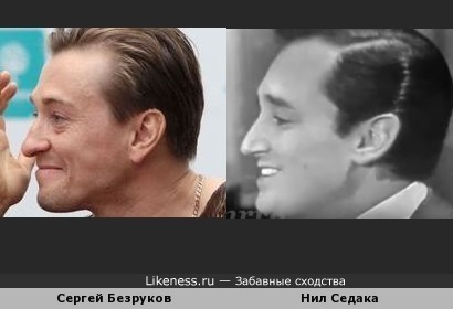 Нил Седака похож на Сергея Безрукова