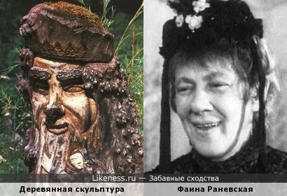Фаина Раневская и деревянная скульптура