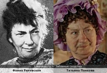 Фаина Раневская и Татьяна Панкова