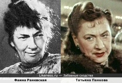 Татьяна Панкова похожа на Фаину Раневскую