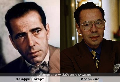 Хамфри Богарт похож на Игоря Кио